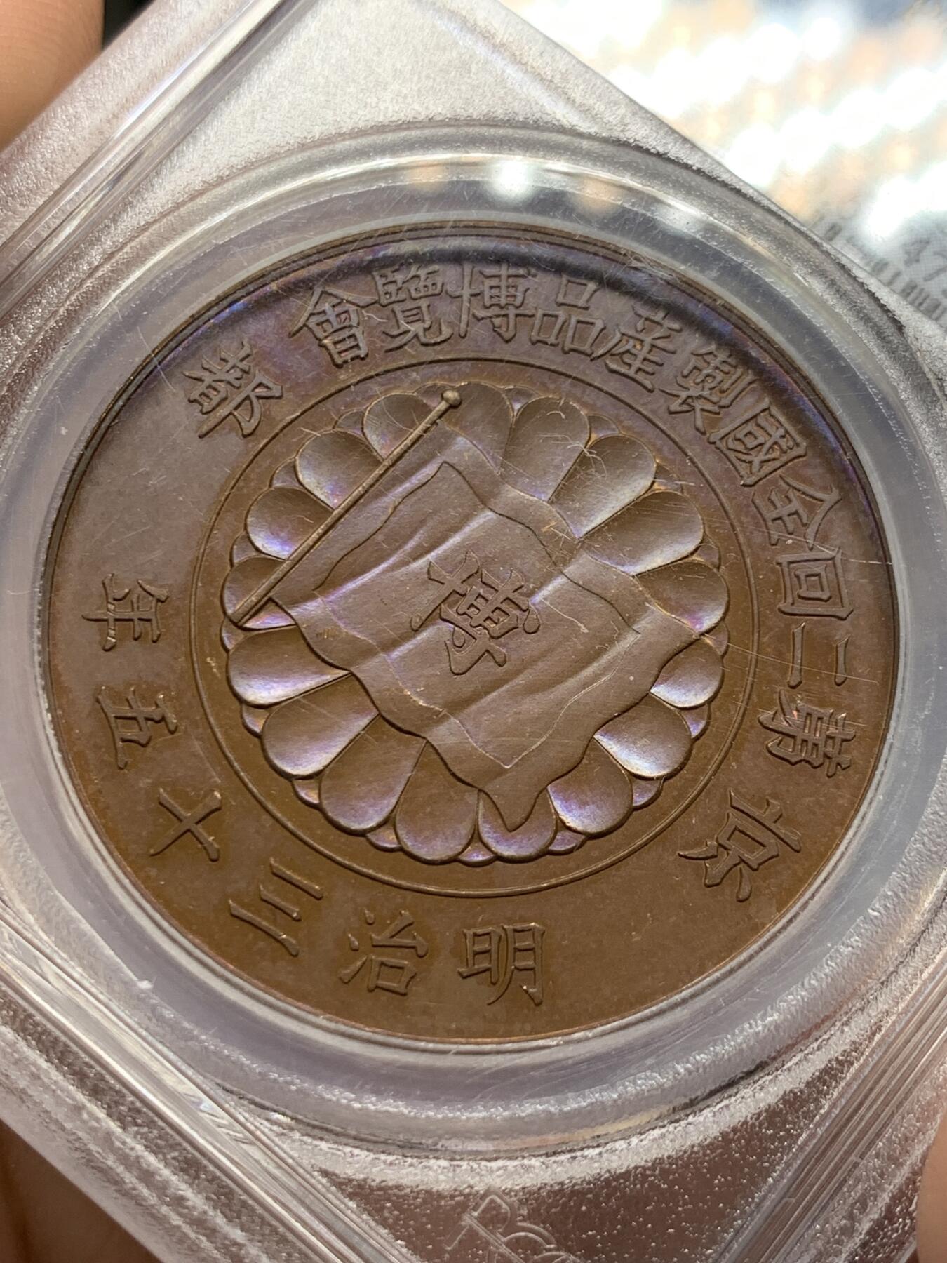 《竞宝斋》第400场 周日，周一，周二，3场连拍 （全场包邮） PCGS SP64 日本1902明治三十五年全国产品博览会铜章，紫铜色顶级状态，实物惊艳，背面纹章漂亮 加厚盒