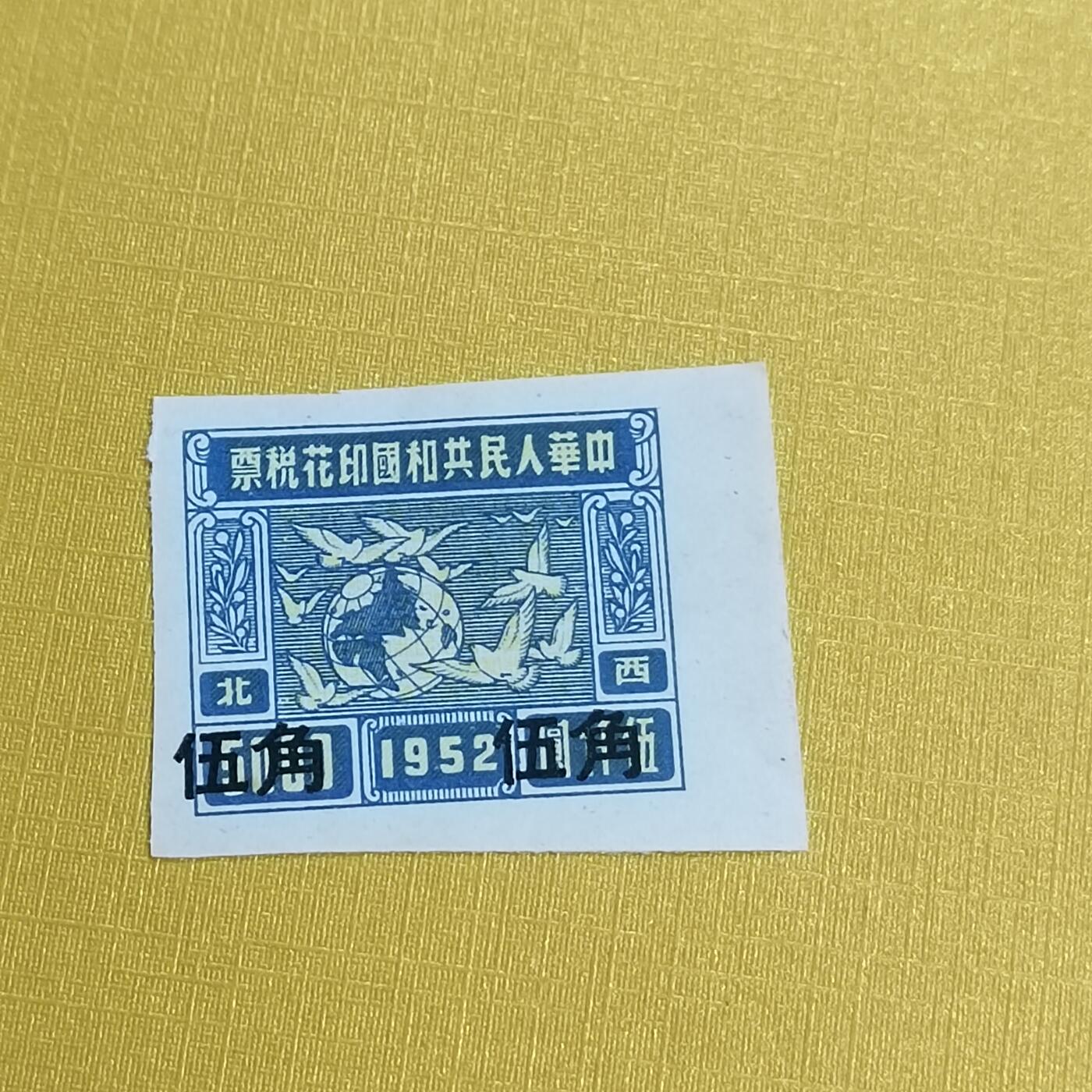 PCAI钱币 13-452  邮票小专场 税票五角
