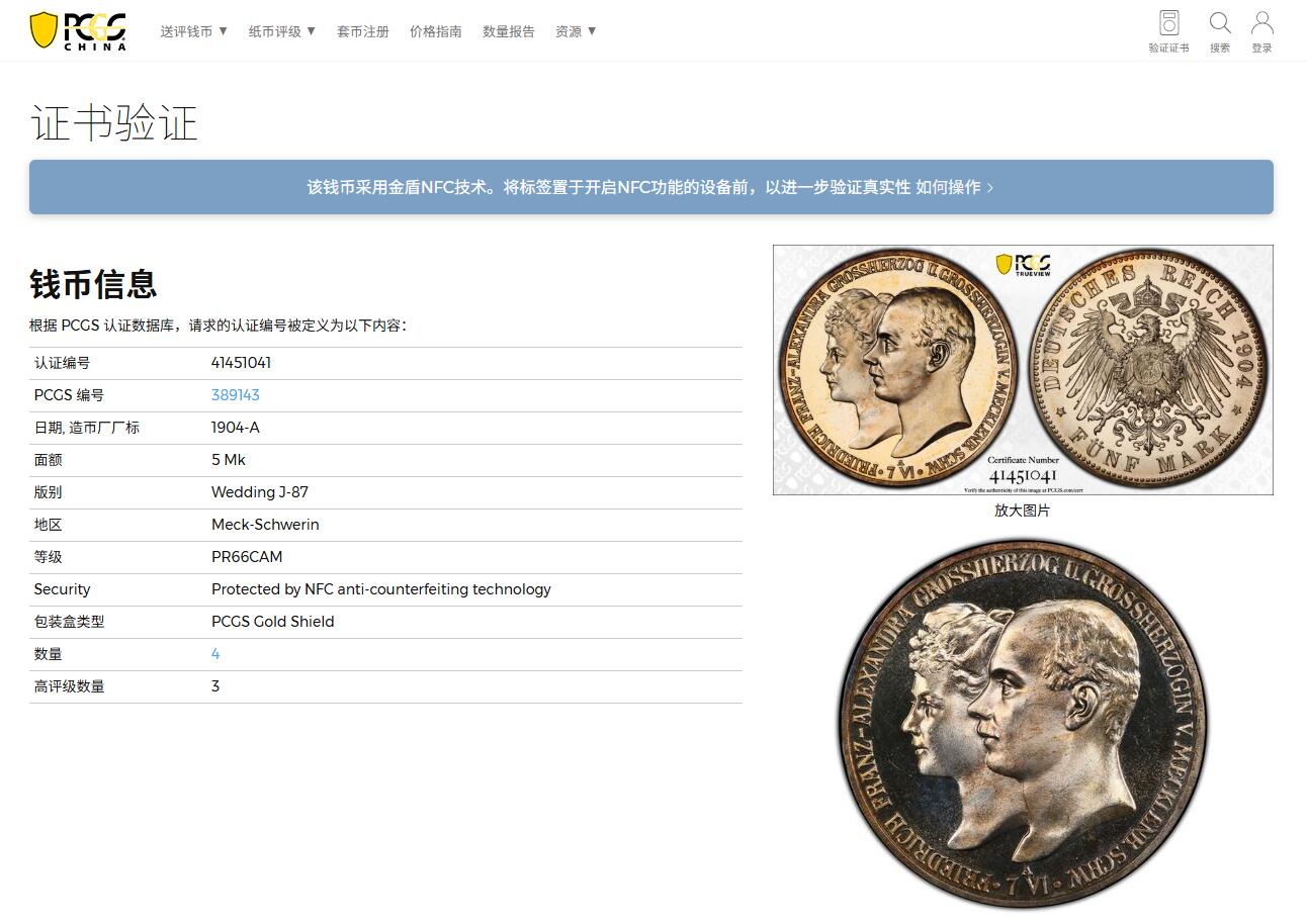 《竞宝斋》第400场 周日，周一，周二，3场连拍 （全场包邮） PCGS PR66CAM 1904年德国弗里德里希·弗朗兹四世婚庆5马克精制银币，铸币量2500枚，季军分。