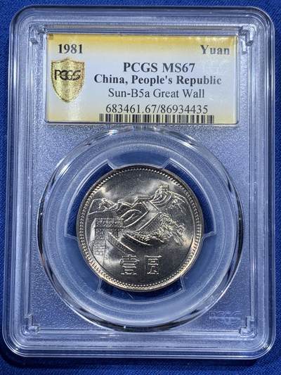 《竞宝斋》第400场 周日，周一，周二，3场连拍 （全场包邮） - PCGS MS67 中国1981年长城币壹圆
