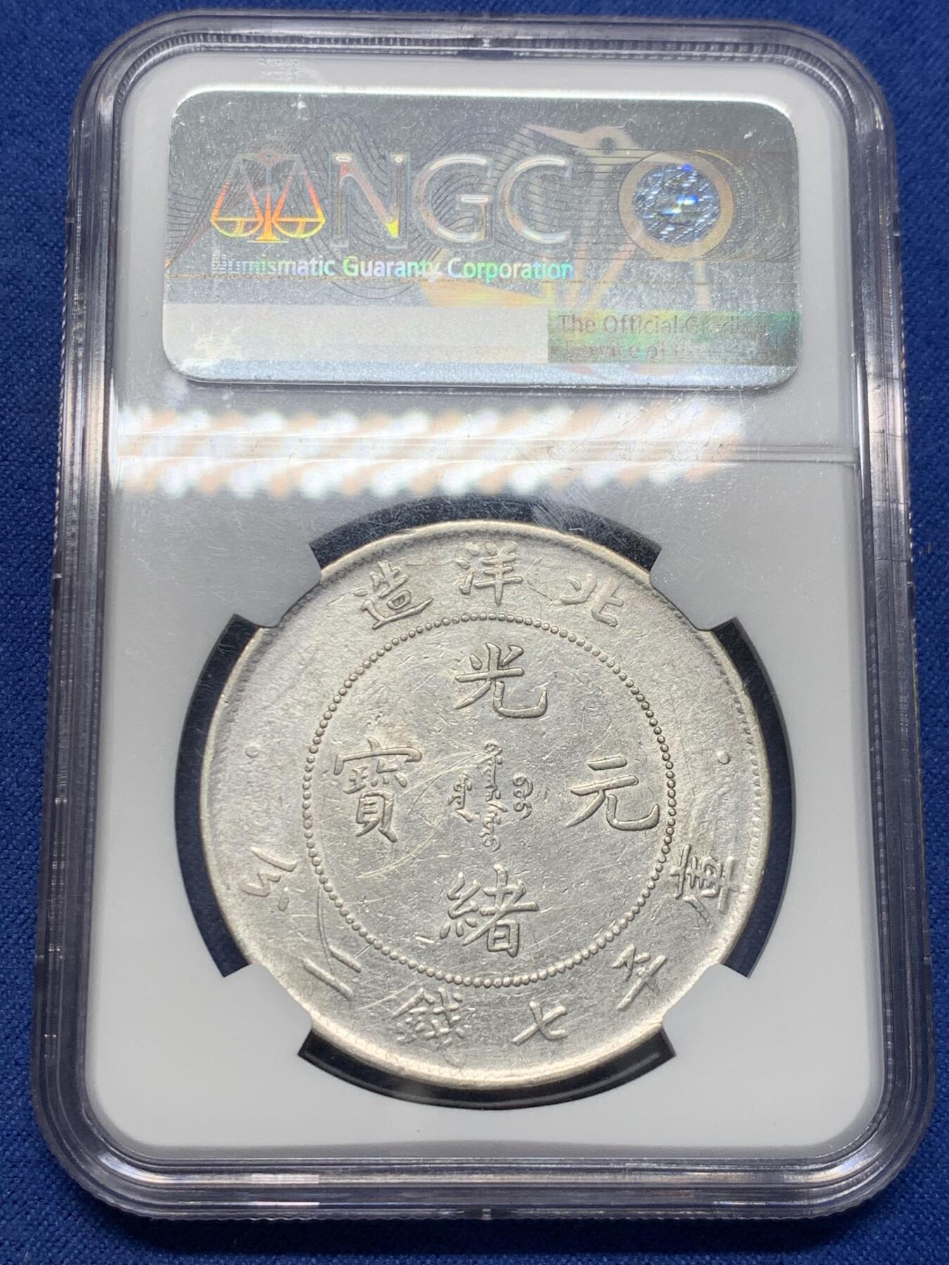 《竞宝斋》第400场 周日，周一，周二，3场连拍 （全场包邮） NGC AUD 北洋二十五年造光緒元寶七錢二分銀幣 深打全龙鳞 细节见图