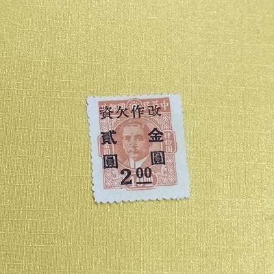 PCAI钱币 13-452  邮票小专场 - 孙像改欠资金元二元