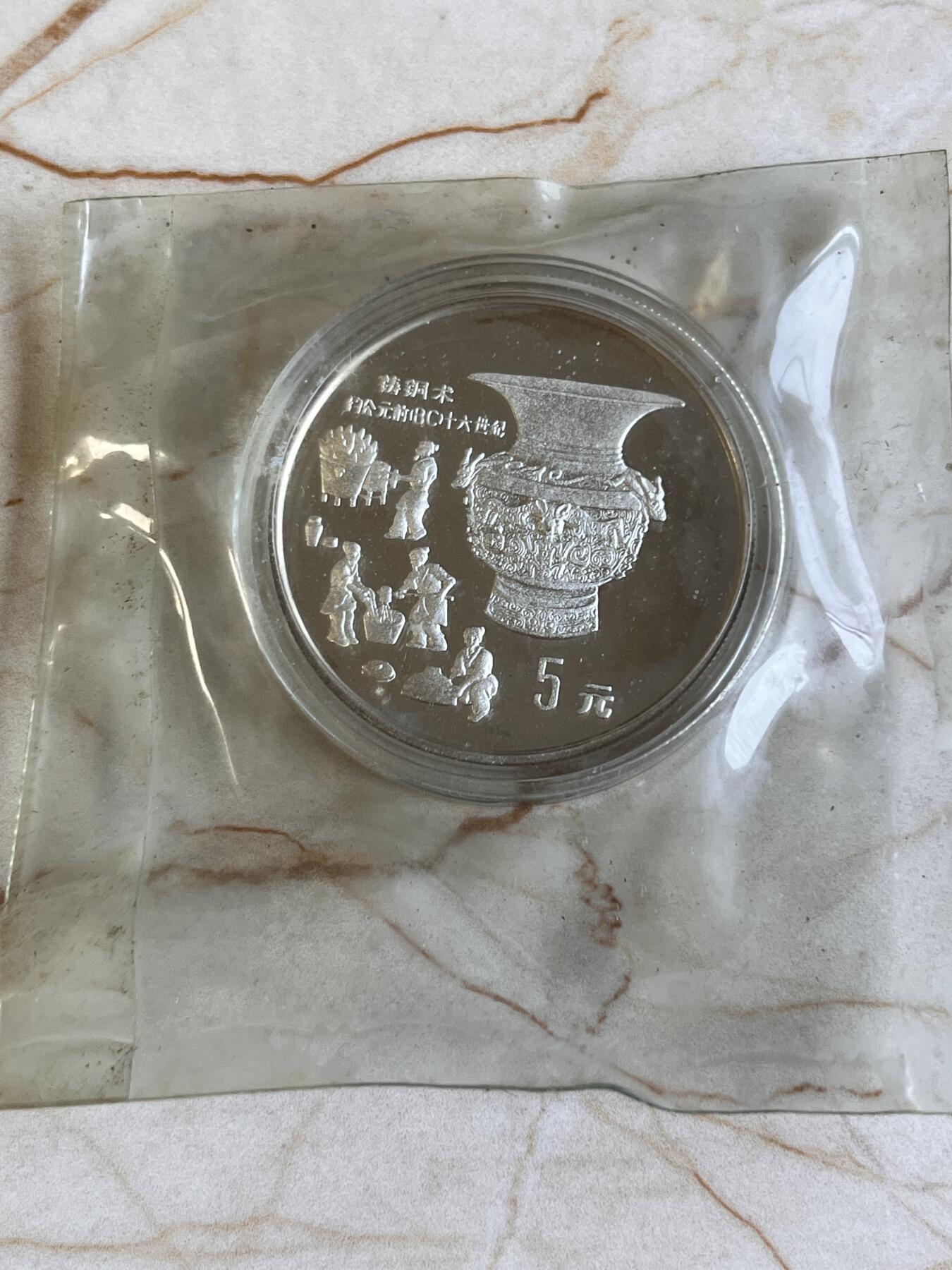 第166期拍卖【长期征集拍品】 中国1992年古代科技第1组 铸铜术 精制 纪念银币