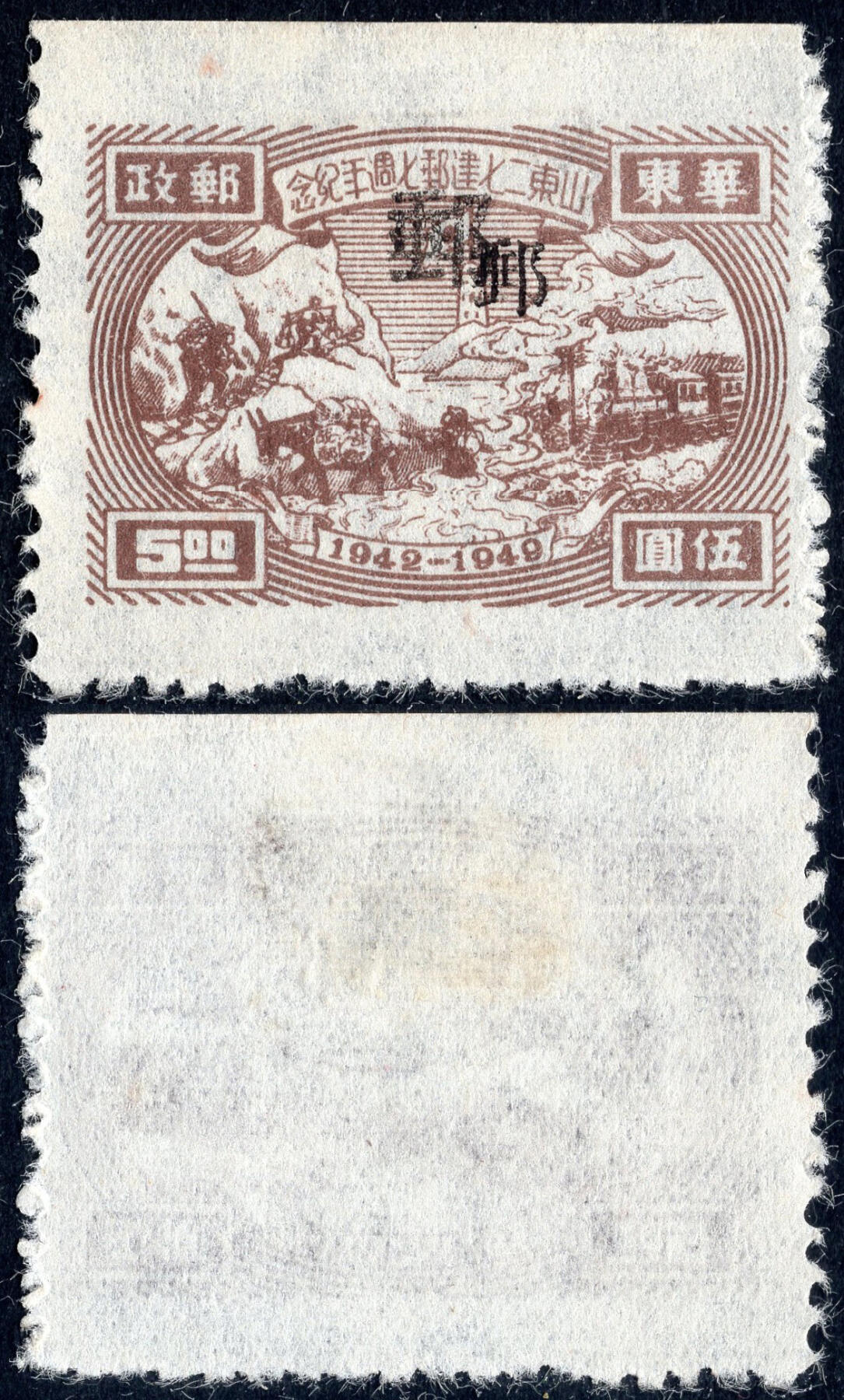 洪涛臻品批发群 精选邮票限时拍卖第1044期  山东二七建邮5元新票  大字与小字郵字混合两次加盖变体