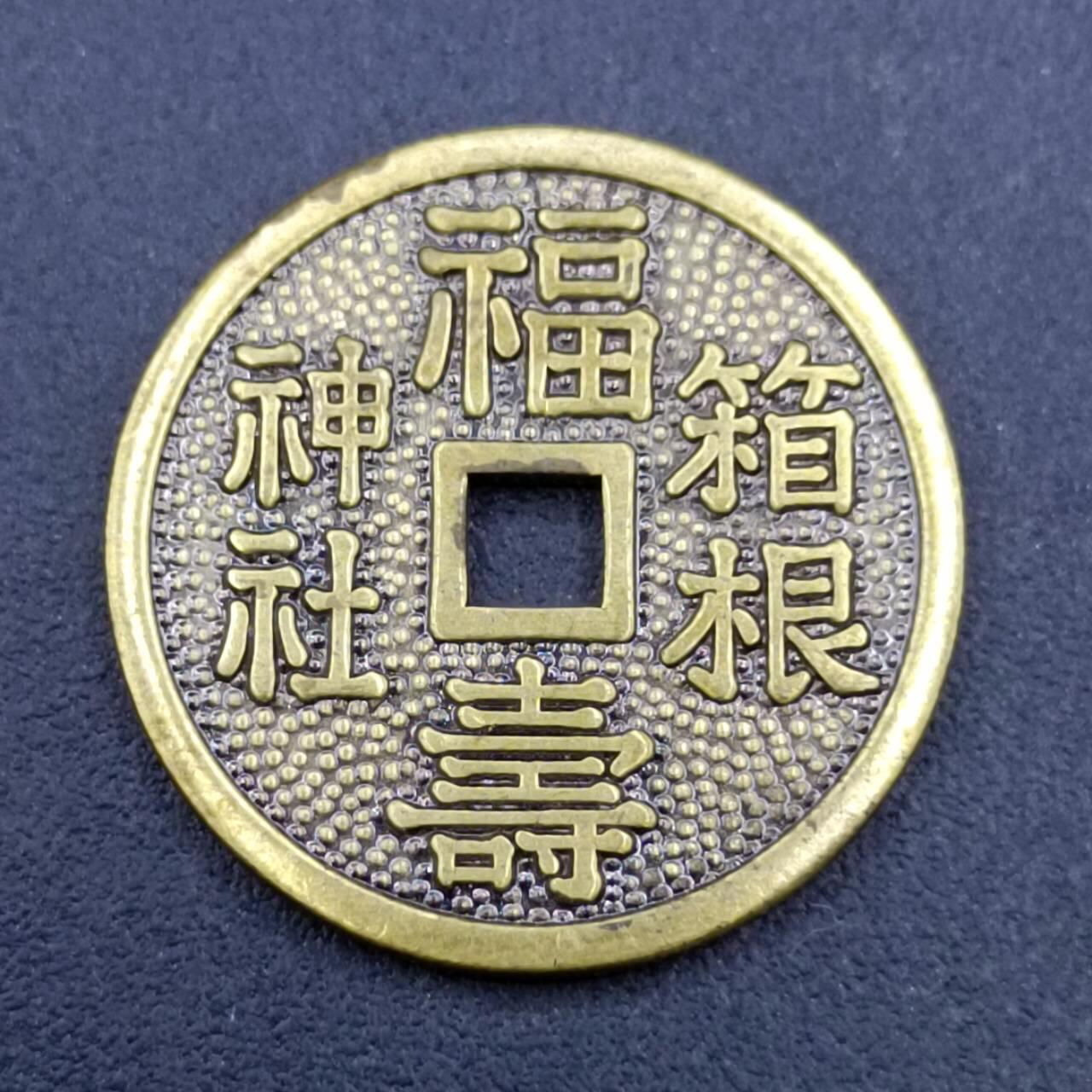 【淘币小摊】限时拍第六百八十三拍  散币纪念章场 满百包邮可预留两周  周一统一发货  箱根神社福寿花钱直径22mm