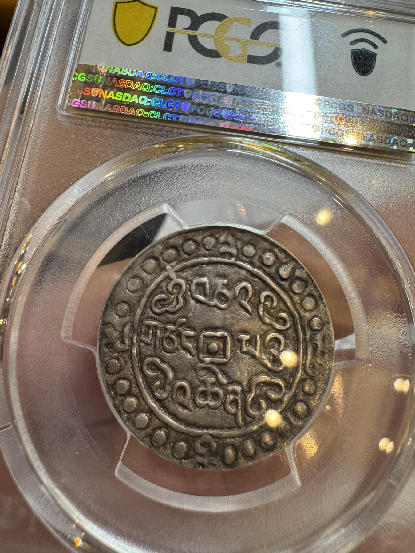 嘉庆二十五年宝藏 PCGS-AU58冠军分