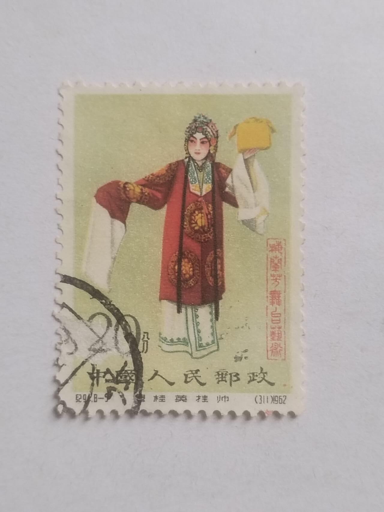 邮票专场 1962年 梅兰芳8—5。