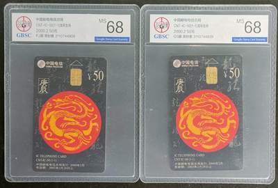 公藏第116期评级卡拍卖 - 电信IC卡（IC-50  生肖龙）一全2枚合拍福建版。公博68分。