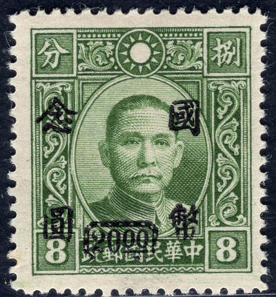 洪涛臻品批发群 精选邮票限时拍卖第1051期  - 重庆中央版 加盖国币念元 精挑品相 原胶润亮
