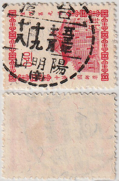 洪涛臻品批发群 精选邮票限时拍卖第1042期  台湾阳明山全戳 五三年十二月十九