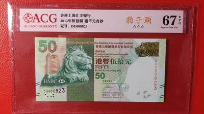 每日随心十拍028 <混拍> - 香港上海汇丰银行2013年伍拾圆港币  元宵钞  DU000823 豹子头 ACG67E