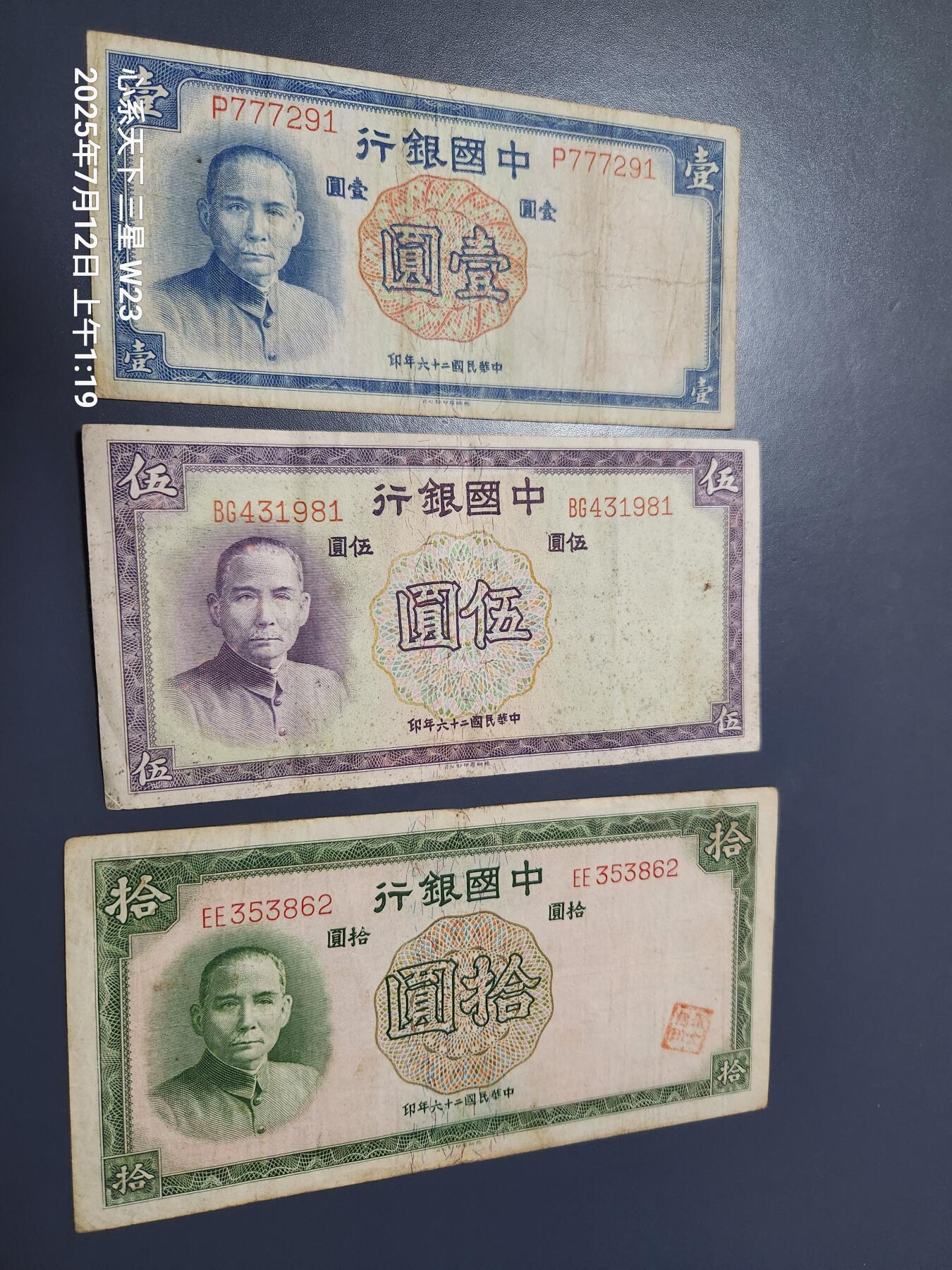 7月13号晚上9点 民国纸币自动截拍第10场 中国银行1-5-10元原票美品一套