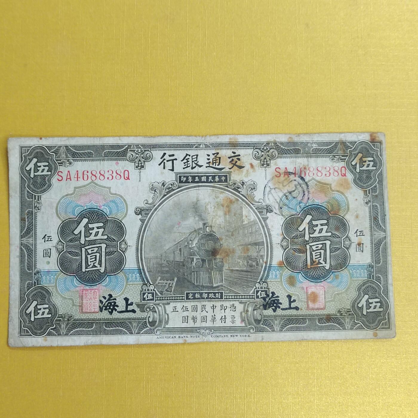 PCAI钱币 14-451钱币小专场 应通银行五元