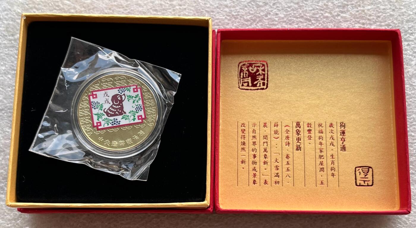 中国台湾新台币振兴经济消费券/民国钞，新年生肖铜章，一盎司精制纪念银币，新疆喀造饷银五钱双旗银币，清末民国老物件(铃铛、镯子、银链、发簪)，中国历代古钱币含乾元重宝折五十重轮，彼得堡世界钱币勋章拍卖第130期 中国台湾2018年生肖狗年彩色纪念铜章，中央造币厂铸、主要发给造币厂职工新年纪念，发行量3万枚、礼盒包装、原塑封未拆开