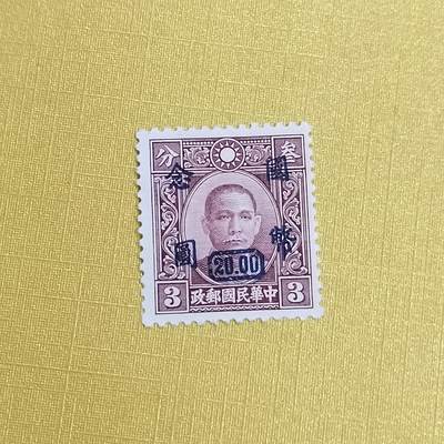 PCAI钱币 13-452  邮票小专场 - 孙像邮票改三十