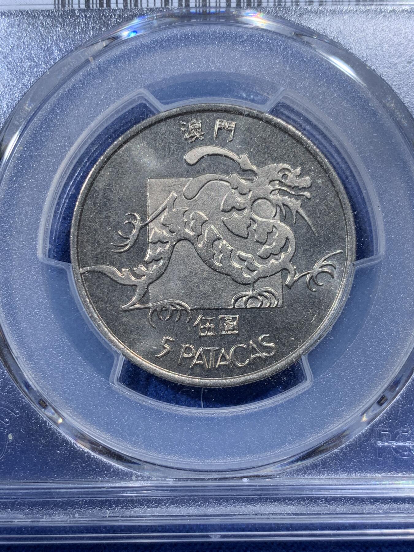 《竞宝斋》第400场 周日，周一，周二，3场连拍 （全场包邮） PCGS MS65 中国1982澳门龙五元 吉祥文化 经典品种 高分不易 可藏
