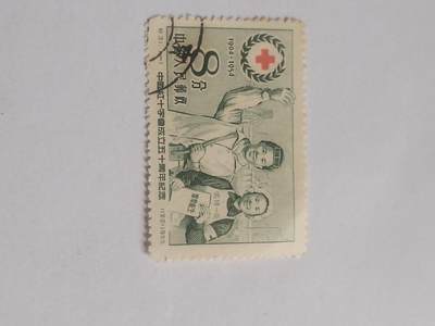 邮票专场 1954年 中国红十字会成立50周年纪念邮票。