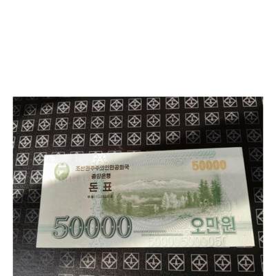 全新UNC  朝鲜纸币 无4靓号 北韩纸币 北朝鲜纸币 朝鲜央行 (2022)年朝鲜钱票50000元 长白山 - 全新UNC  朝鲜纸币 无4靓号 北韩纸币 北朝鲜纸币 朝鲜央行 (2022)年朝鲜钱票50000元 长白山