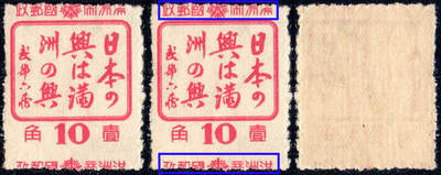 洪涛臻品批发群 精选邮票限时拍卖第1046期  - 日本之兴即满洲之兴1角 齿孔大幅下移入图变体! 很少见
