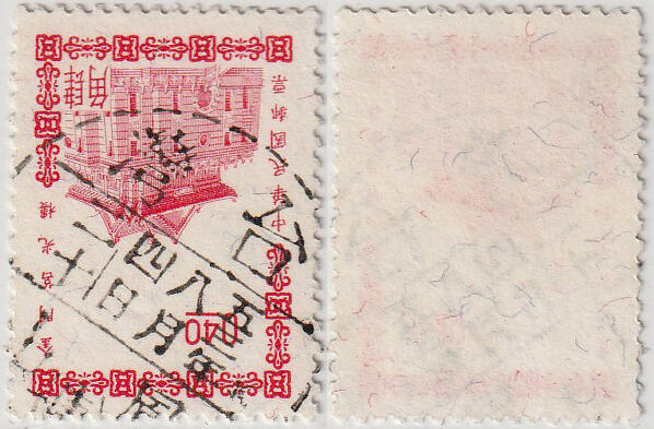 洪涛臻品批发群 精选邮票限时拍卖第1042期  台湾凤山邮戳 五三年八月四日