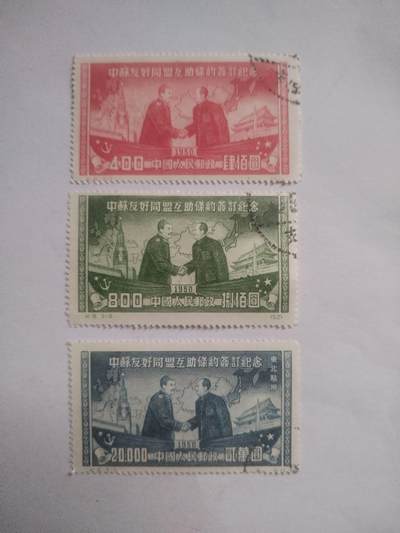 邮票专场 1950年 中苏友好纪念邮票一套三枚。