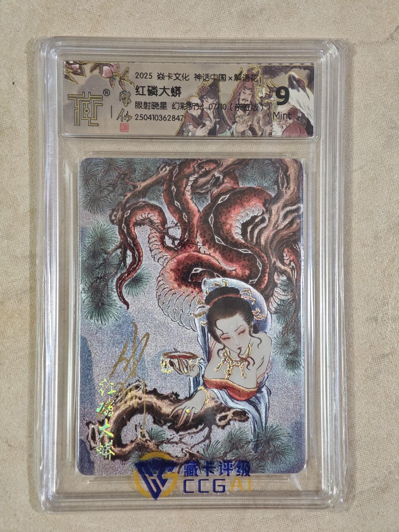 夜之极第二十四期 （7月12日周六晚10点截拍，欢迎竞拍） 【亲签】CCG&焱卡 神话中国 晓星 07/10 红磷大蟒 幻彩折光9M