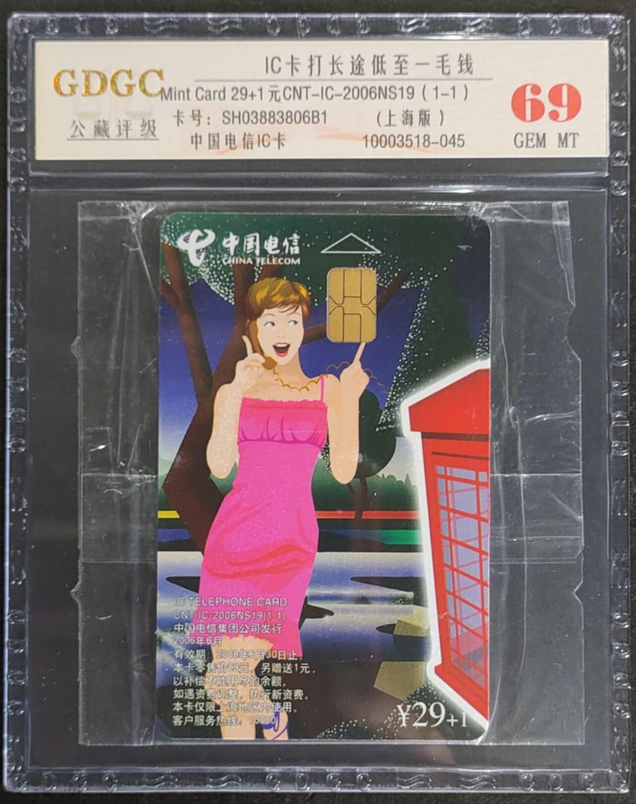 公藏第116期评级卡拍卖 电信IC卡（IC-2006NS19  IC卡打长途）一全上海版，公藏原封套封装69分。公藏评级专业有卡号及防伪标。