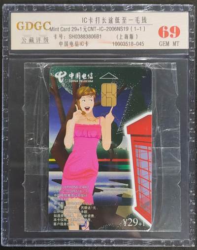公藏第116期评级卡拍卖 - 电信IC卡（IC-2006NS19  IC卡打长途）一全上海版，公藏原封套封装69分。公藏评级专业有卡号及防伪标。