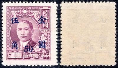 洪涛臻品批发群 精选邮票限时拍卖第1046期  - 民普48 元华版孙烈金圆 1全新全品