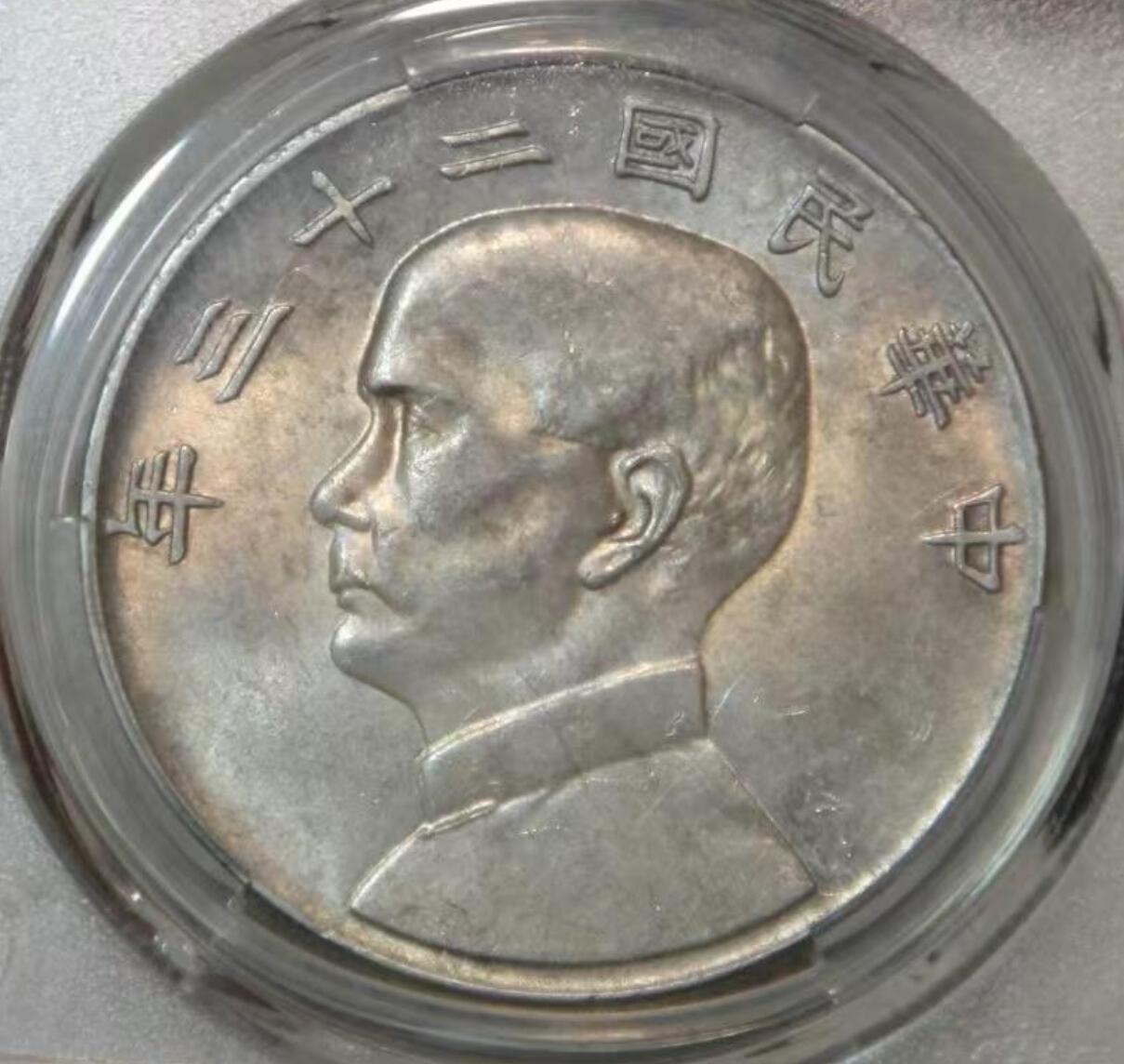 《竞宝斋》第400场 周日，周一，周二，3场连拍 （全场包邮） PCGS UNC 中华民国二十三年六绳版船洋  六绳版船洋是船洋中名誉品，铸造存世量据说是2-5万枚。非常稀少！盒子表面模糊