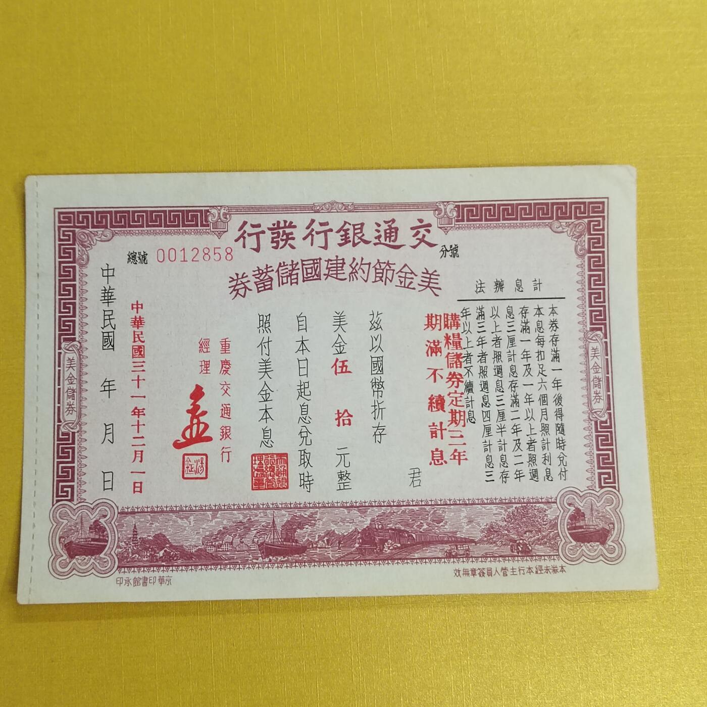 PCAI钱币 14-451钱币小专场 交通银行节约建国券