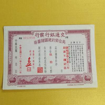 PCAI钱币 14-451钱币小专场 - 交通银行节约建国券