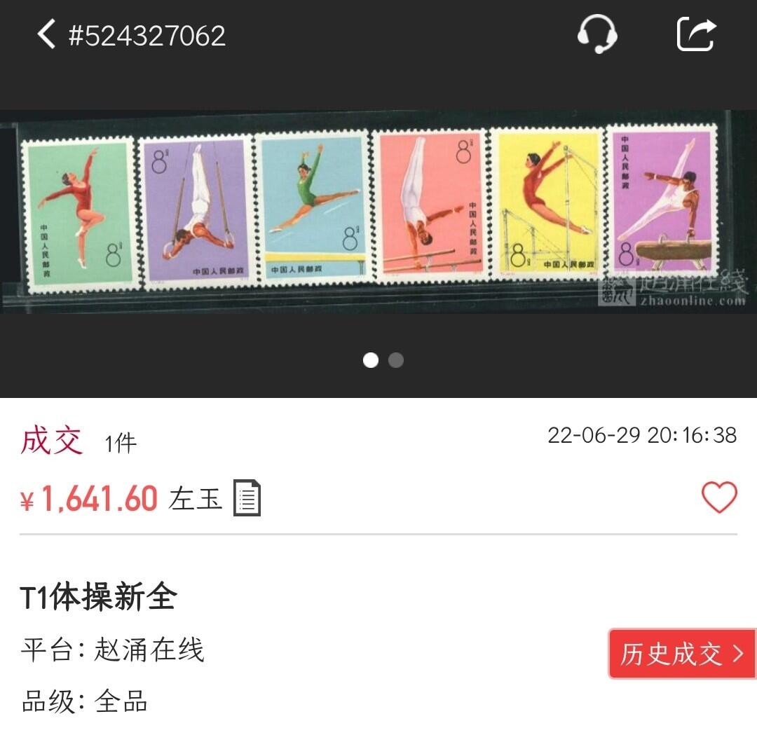 洪涛臻品批发群 精选邮票限时拍卖第1049期  T1体操 新全套上品 原胶润亮无贴【2.18邮商收购价1200元; 尾图成交价1641元! 给收藏以时光, 捡未来的漏, 而非试图在信息如此透明的时代捡当下的漏!】