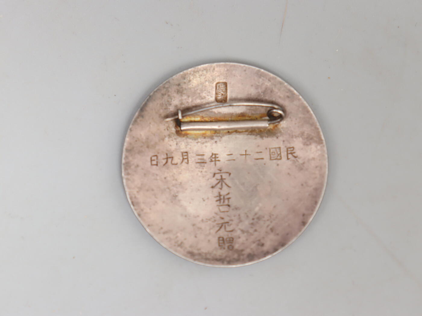 历代徽章6 喜峰口罗文峪抗日战役纪念章