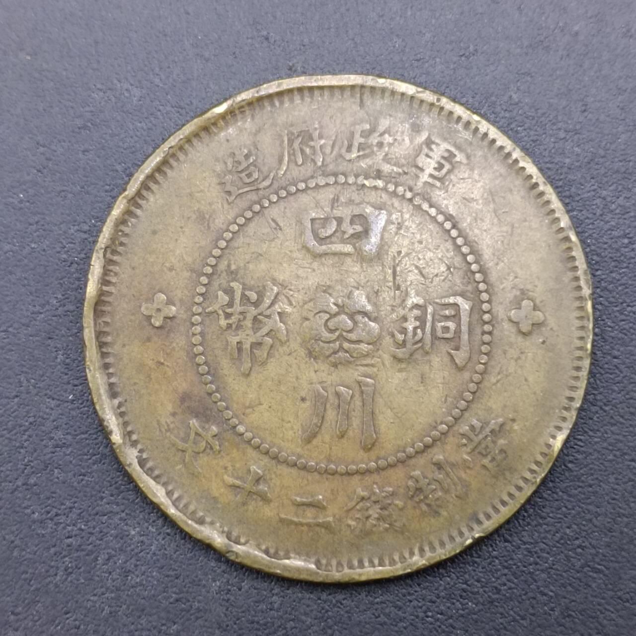 【淘币小摊】限时拍第六百八十三拍  散币纪念章场 满百包邮可预留两周  周一统一发货  四川铜币军政府造当二十铜元