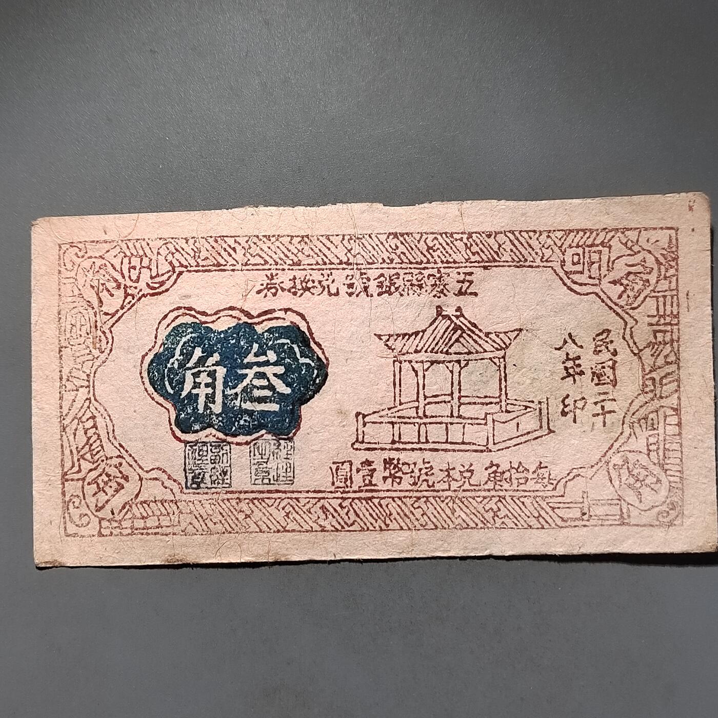 PCAI钱币 14-451钱币小专场 民国纸币