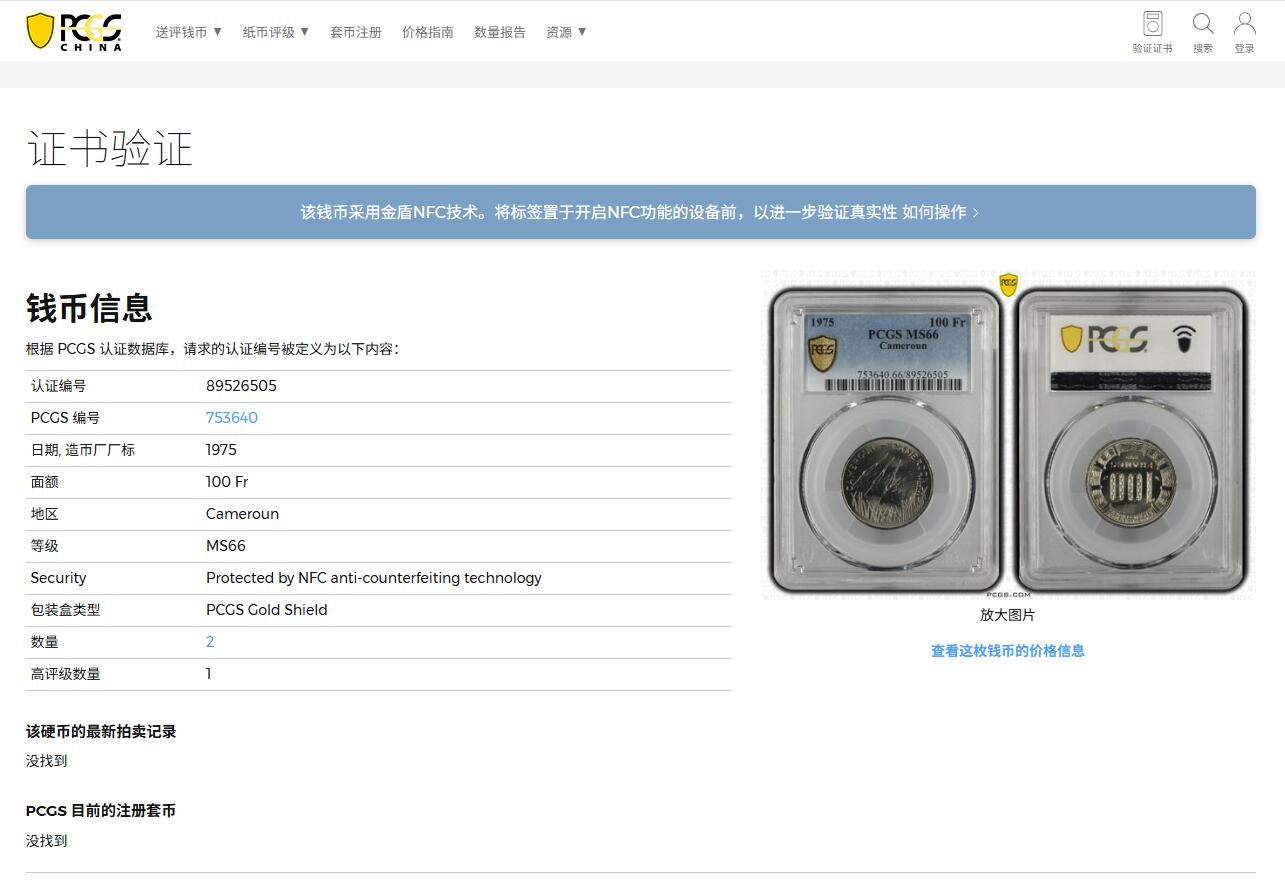 《竞宝斋》第400场 周日，周一，周二，3场连拍 （全场包邮） PCGS MS66 喀麦隆1975年三羚羊100法郎 亚军分 好品高分少见