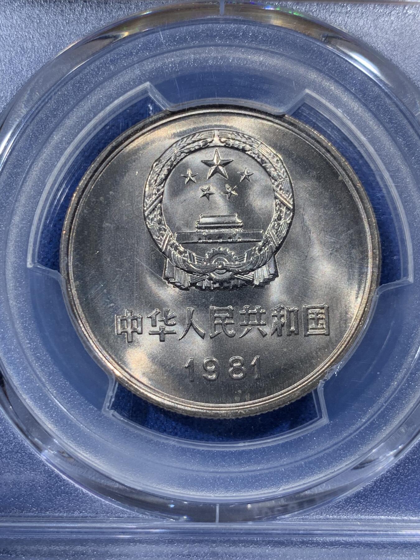 《竞宝斋》第400场 周日，周一，周二，3场连拍 （全场包邮） PCGS MS67 中国1981年长城币壹圆