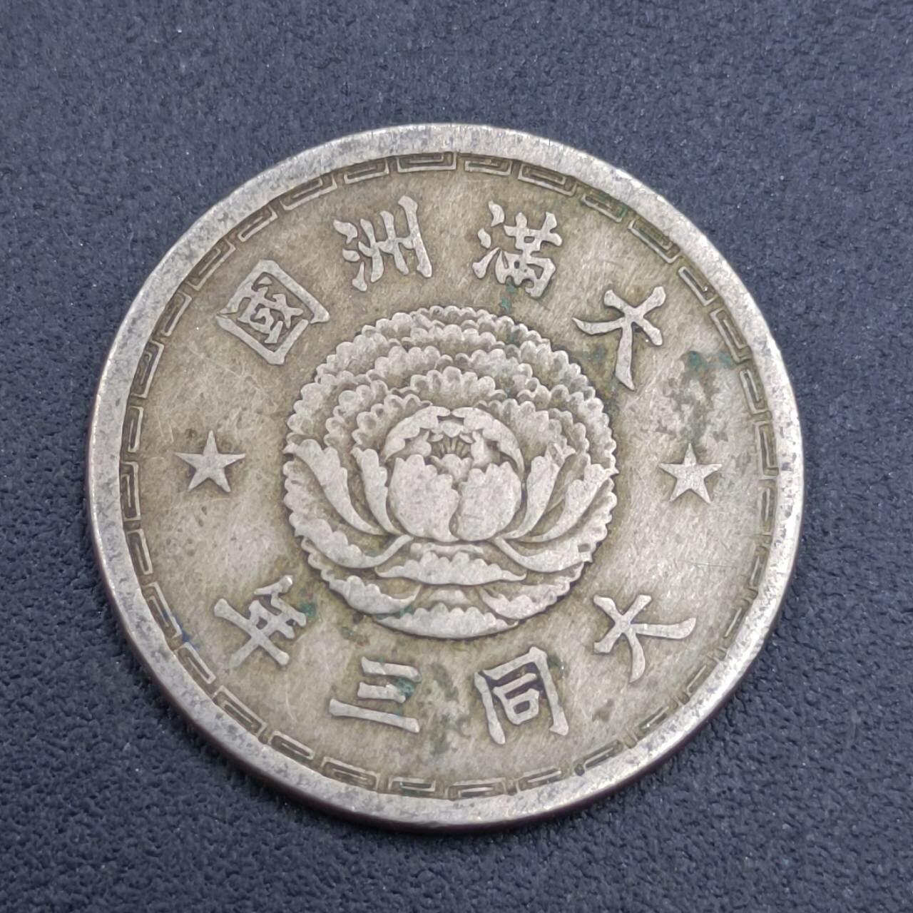 【淘币小摊】限时拍第六百八十三拍  散币纪念章场 满百包邮可预留两周  周一统一发货  大满洲国大同三年壹角双龙镍币