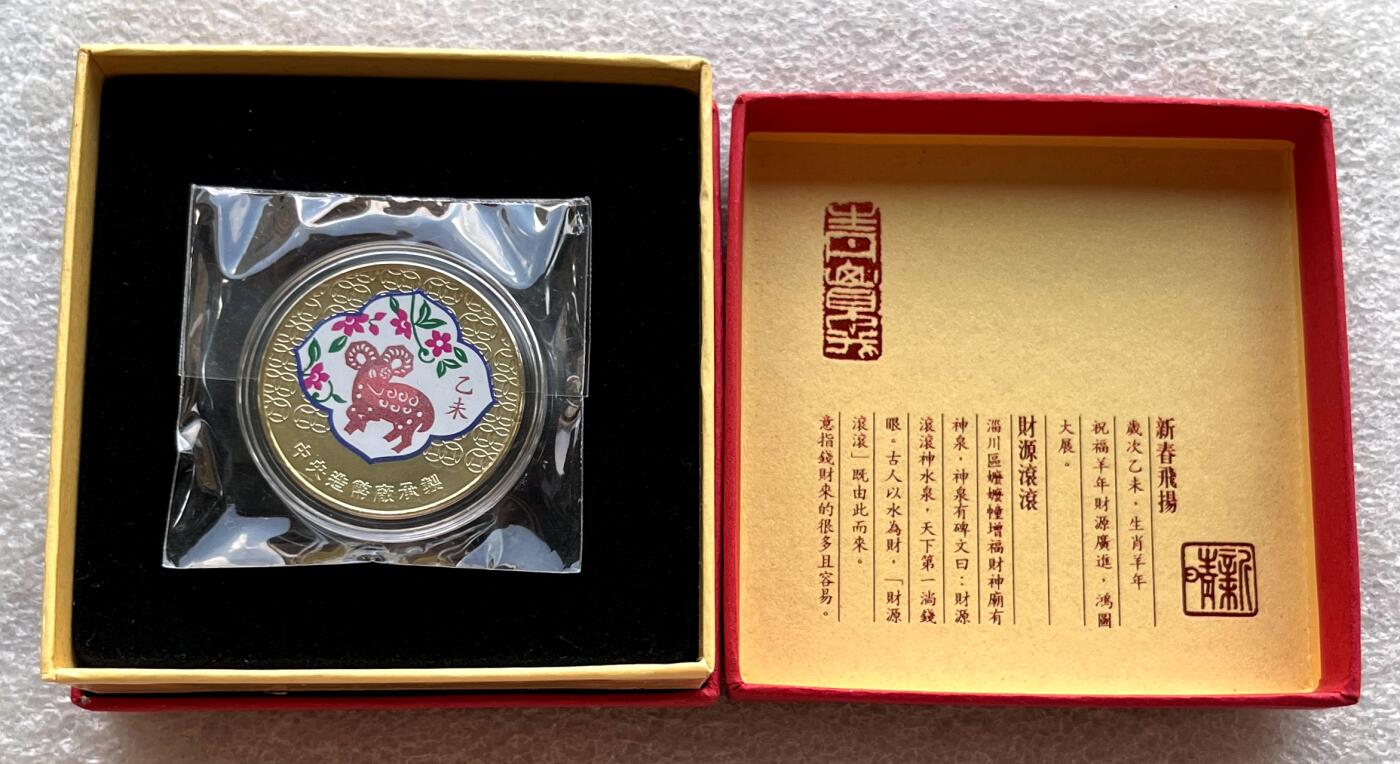 中国台湾新台币振兴经济消费券/民国钞，新年生肖铜章，一盎司精制纪念银币，新疆喀造饷银五钱双旗银币，清末民国老物件(铃铛、镯子、银链、发簪)，中国历代古钱币含乾元重宝折五十重轮，彼得堡世界钱币勋章拍卖第130期 中国台湾2015年生肖羊年彩色纪念铜章，中央造币厂铸、主要发给造币厂职工新年纪念，发行量3.2万枚、礼盒包装、原塑封未拆开