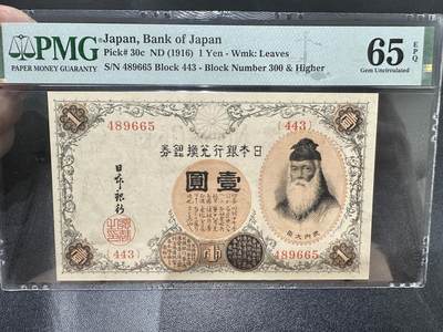 《外钞收藏家》第五百四十六期（本期有精品银币、以及稀少裸币和热门评级币）（本平台长期征集拍品、欢迎藏友们联系合作） - 1916年日本壹元 武内大臣 PMG65（30c）