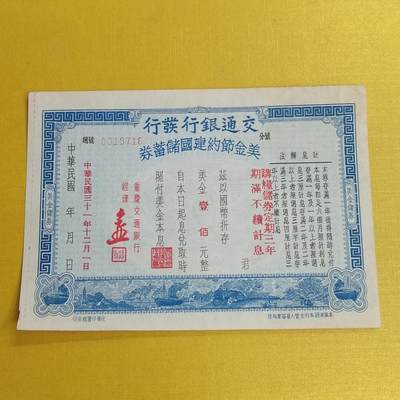 PCAI钱币 14-451钱币小专场 - 交通银行节约建国券