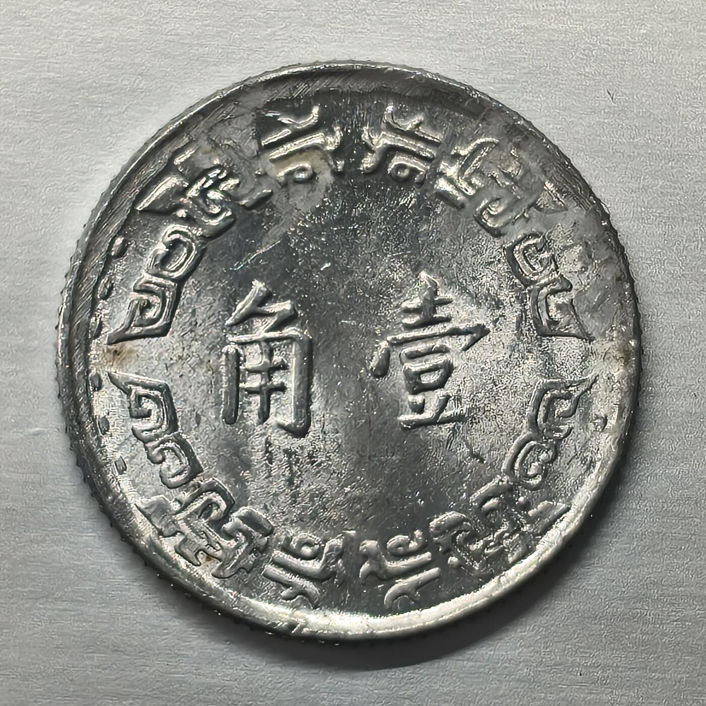 Krab外币市集Vol.19 中国台湾省民国五十六年一角