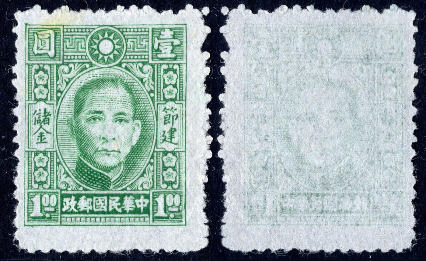 洪涛臻品批发群 精选邮票限时拍卖第1044期  民国专储1 节建储金第一套专印邮票 1全新