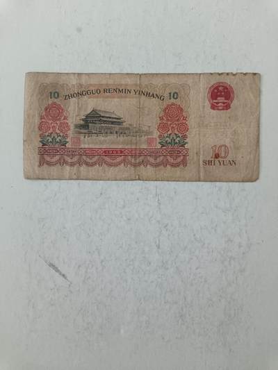【20250717】非全新纸币第265场 第三版大团结10元，有裂缝