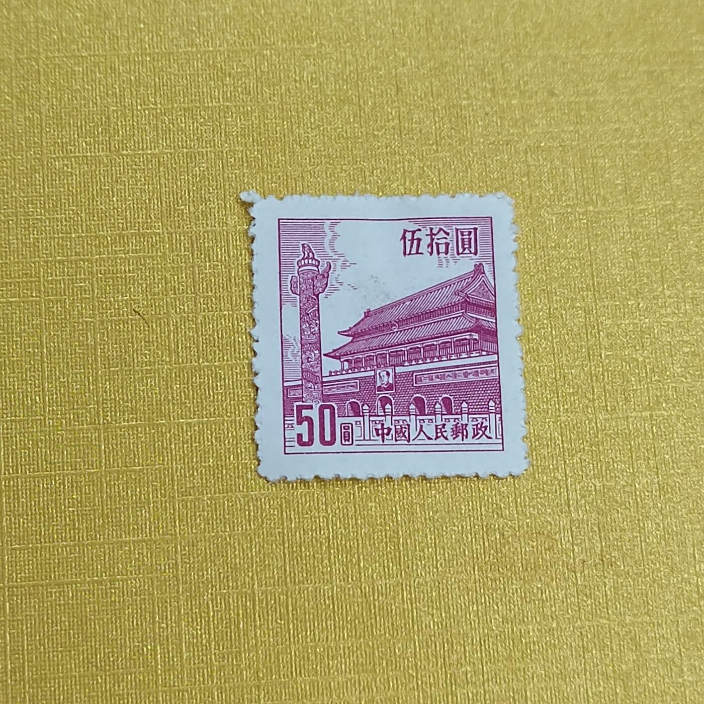 PCAI钱币 13-452  邮票小专场 天安门邮票五十
