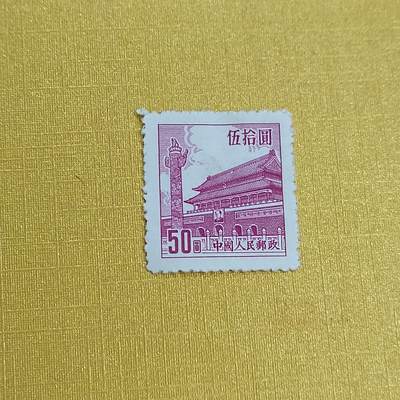 PCAI钱币 13-452  邮票小专场 - 天安门邮票五十