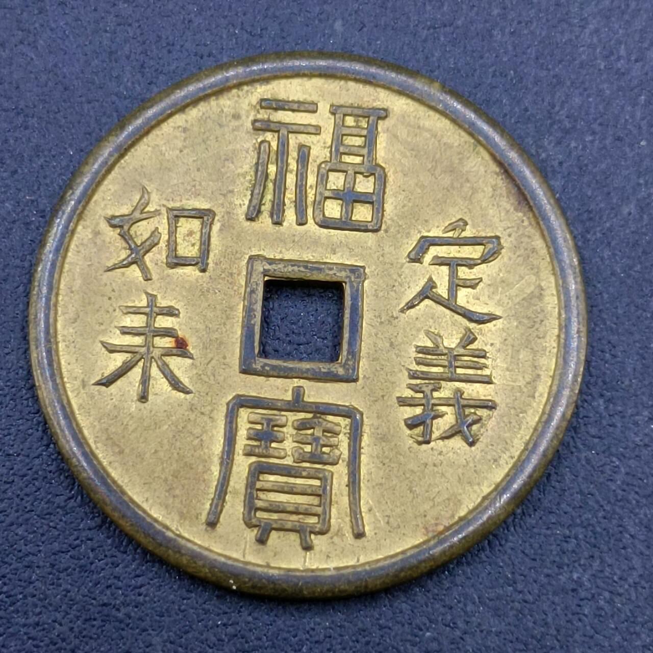 【淘币小摊】限时拍第六百八十三拍  散币纪念章场 满百包邮可预留两周  周一统一发货  定义如来福宝花钱直径24mm