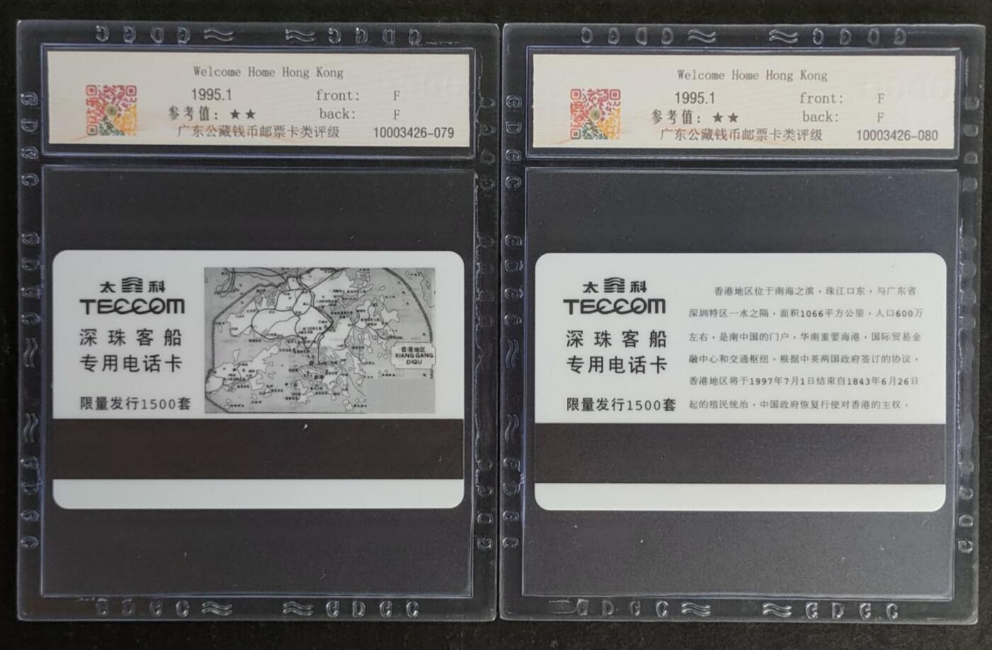 公藏第116期评级卡拍卖 广东太科卡（欢迎香港回家）2全发行1500，公藏68分。