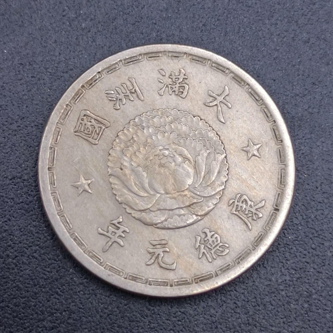 【淘币小摊】限时拍第六百八十三拍  散币纪念章场 满百包邮可预留两周  周一统一发货  大满洲国康德元年壹角双龙镍币